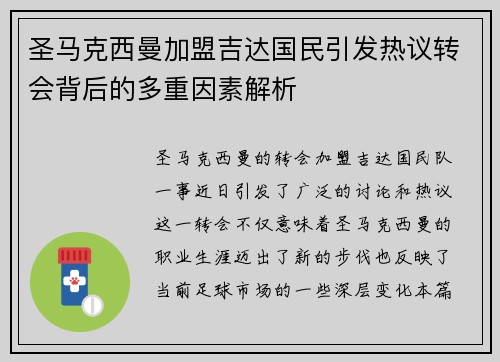 圣马克西曼加盟吉达国民引发热议转会背后的多重因素解析