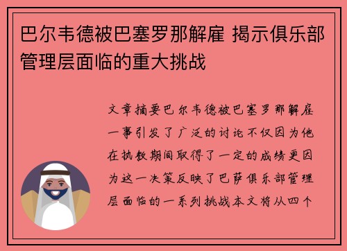 巴尔韦德被巴塞罗那解雇 揭示俱乐部管理层面临的重大挑战