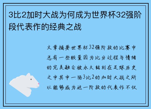 3比2加时大战为何成为世界杯32强阶段代表作的经典之战