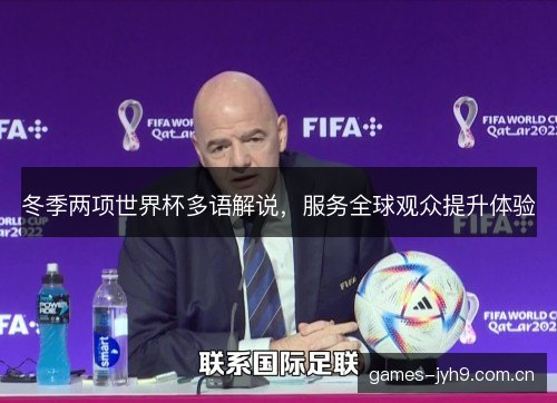 冬季两项世界杯多语解说，服务全球观众提升体验