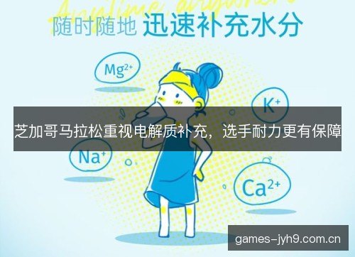 芝加哥马拉松重视电解质补充，选手耐力更有保障